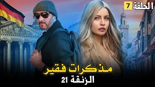 مذكرات فقير  الزنقة 21  الحلقة السابعة [upl. by Aicenev6]