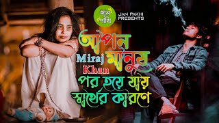 Apon Manush Por Hoye Jay Sarther Karone  আপন মানুষ পর হয়ে যায়  New Sad Lyrics Song  Jan Pakhi [upl. by Venice609]