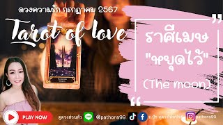 ดวงความรัก❤️ราศีเมษ  quotหยุดไว้quot  the moon l กค67 [upl. by Ahsial339]