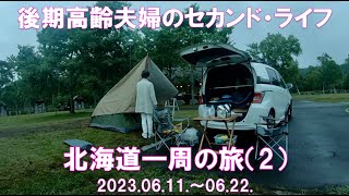 後期高齢夫婦のセカンドライフ 北海道一周の旅（2） [upl. by Aseefan]