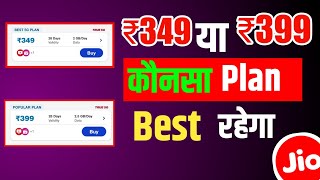 Jio ₹349 Or ₹399 Recharge Which Is Best Recharge Plan  Jio ₹349 Or ₹399 Plan Difference  Jio Plan [upl. by Asined34]