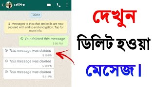 Whatsapp এর ডিলিট হওয়া মেসেজ কিভাবে পরবেন। How To Read Deleted Messages On Whatsapp [upl. by Samuele]