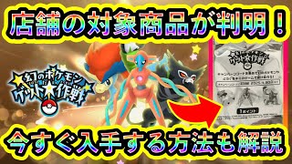 【フラゲ可能】幻ポケモンイベントのコード付き店舗商品が判明！事前に入手できる方法や注意点などを解説します。【ポケモンSV】【碧の仮面】【藍の円盤】 [upl. by Aliak505]