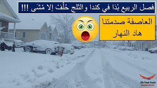 فصل الربيع بدا في كندا والثلج حلف إلا مشى العاصفة صدمتنا هاد النهار⚡️😱❄️🍁 [upl. by Eruza]