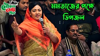 মমতাজ এমপির ভোট চাইলেন অভিনেতা ডিপজল l নির্বাচনী প্রচারণা l Dipjol Momtaz Speech [upl. by Oicaroh]