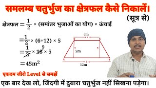 samlamb Chaturbhujka kshetrafal Kaise nikalसमलम्ब चतुर्भुज का क्षेत्रफल कैसे निकालेंABCDclasses [upl. by Irbua]