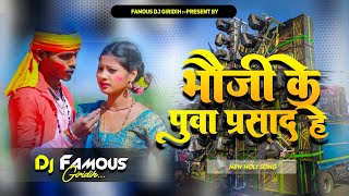 Bhouji Ke💛 Puwa Parsad👇 Hai  Holi 😚New Khortha GanaJumping Dj RemixFAMOUS DJ GIRIDIH [upl. by Belsky]