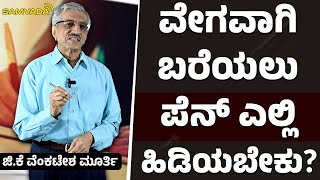 ವೇಗವಾಗಿ ಬರೆಯಲು ಪೆನ್ ಎಲ್ಲಿ ಹಿಡಿಯಬೇಕು  ಜಿಕೆ ವೆಂಕಟೇಶ ಮೂರ್ತಿ [upl. by Fries771]