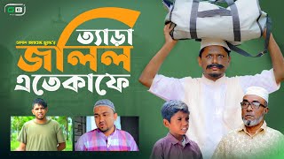 Sylheti Natok।ত্যাড়া জলিল এতেকাফে। Belal Ahmed Murad। Bangla Natok।New Natok।Comedy Natok।gb277 [upl. by Elaval]