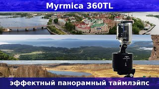 GoPro  Myrmica 360TL Эффектный панорамный таймлэйпс [upl. by Tulley680]