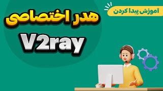 آموزش پیدا کردن هدر اختصاصی برای کانفیگ های v2ray و رفع مشکل پینگ و افت سرعت [upl. by Leeda]