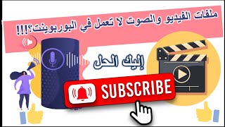 الفيديو لا يعمل في البوربوينت  أفضل طريقة لإدراج الفيديو والصوت في البوربوينت بدون مشاكل [upl. by Carrillo]