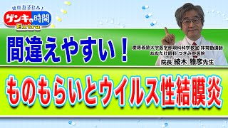 間違えやすい！ものもらいとウイルス性結膜炎健康カプセル！ゲンキの時間 [upl. by Aicened]