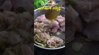 ചിക്കൻ സ്‌റ്റൂ ഇങ്ങനെ ഉണ്ടാക്കിയാൽ സൂപ്പർ  Chicken Stew Recipe Easy  Chicken Stew Kerala Style [upl. by Okiek]