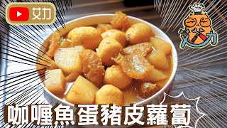 【艾力廚房】咖喱豬皮魚蛋蘿蔔｜街頭小食｜咖喱三寶 [upl. by Ahsrop]