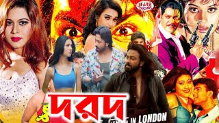 Superhit Bangla Movie Dorod  দরদ ফুল মুভি শাকিব খান  Full Movie Bangla Review amp Facts  Sonal [upl. by Auhs665]