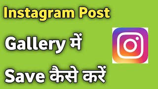 Instagram Post Gallery Mein Kaise Save Kare  Save Instagram Post [upl. by Justin]