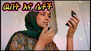 ዉበት እና ሴቶች  new dawa  ustaz sadat kemal  Amharic dawa new 2023 [upl. by Erlandson133]