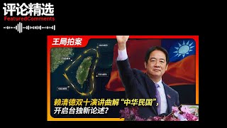 王局拍案评论精选  赖清德双十演讲曲解“中华民国”，掀开台湾独立新篇章 [upl. by Ariem]