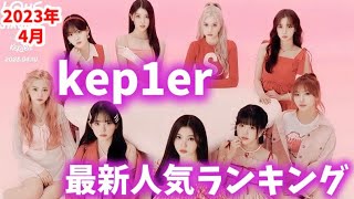 【最新】Kep1er（ケプラー）メンバー人気ランキング日本版2023年4月케플러랭킹 [upl. by Annoeik]