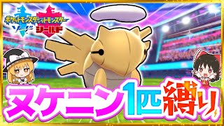 【ポケモン剣盾】ヌケニン1匹縛りでストーリークリアを目指す旅【ゆっくり実況】【ソード・シールド】 [upl. by Nnylsor487]