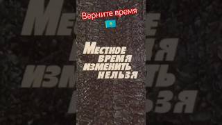 Местное время изменить нельзя Перевод часов в Казахстане казахстан время часы перевод shorts [upl. by Etnod]