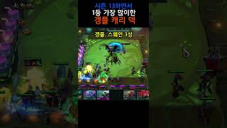 tft 시즌13 PBE하면서 가장 좋다고 생각하는 덱  갱플 스웨인 캐리 덱 [upl. by Autumn]