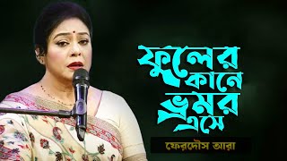 Ferdous Ara  Phuler Kane Bhromor Eshe  ফুলের কানে ভ্রমর এসে  Video Song  AUDIO SONG BD [upl. by Justicz109]