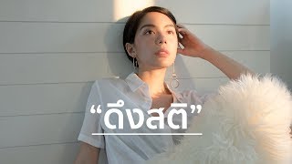 ดึงสติ EP1 สูตรผิวสวย หุ่นดี หน้าใส  cc ENG Fah Sarika [upl. by Dadinirt]