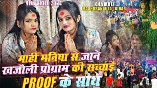 खजौली StageProgram को लेकर Mahi Manisha ने क्या कुछ कहा देखिए Live New Video 2024  mahimanisha [upl. by Akire855]