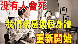 人死後去哪？佛說：沒有人會死！我們只是換個身體，重新開始！ [upl. by Berlin354]