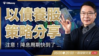 降息周期快到了！現在「以債養股」才是最好的投資策略？【阮慕驊】選股一路發聊天室 [upl. by Boylston]