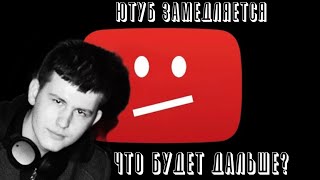 YouTube ЗАМЕДЛЯЕТСЯ ЧТО БУДЕТ ДАЛЬШЕ [upl. by Lenroc]