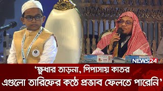 ‘ক্ষুধার তাড়না পিপাসায় কাতর এগুলো তারিফের কণ্ঠে প্রভাব ফেলতে পারেনি’  Quraner Noor 2024  News24 [upl. by Jamima584]