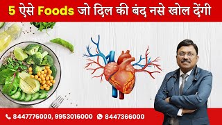 5 ऐसे Foods जो दिल की बंद नसे खोल देंगे  Foods to Reduce Heart Blockages  Dr Bimal Chhajer SAAOL [upl. by Braun]