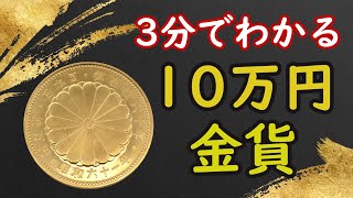 【3分でわかる】10万円金貨の価値と損をしない売り方【コイン解説】 [upl. by Leler]