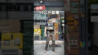 🎵現在是星期天晚上～🤘😆🤔😐😭 16蹲 tactical gear challenge [upl. by Dlonyar]