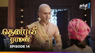 Tenali Raman  Episode 14  தெனாலிராமன்  Thanthi One  21st August 2024 [upl. by Halian]