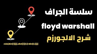 شرح الجورزم Floyd–Warshall [upl. by Kane439]