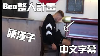 中文字幕 Ben整人系列Elliot硬起來 Ben的整人計畫 [upl. by Siuqram]