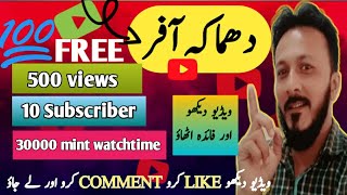 WATCH FULL VIDEO amp GET  500 VIEWS  30K MINUTES WATCHTIME  10 SUBSCRIBER FREE [upl. by Lamrouex812]