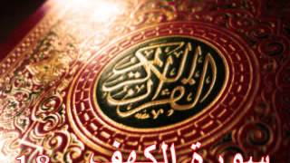 سورة الكهف  ناصر القطامي  Surah ALKahf  Nasser ALQatami [upl. by Namrak]