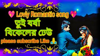 Tui Borsha Bikeler Dheuতুই বর্ষা বিকেলের ঢেউ  Bangla Romantic Song  Lovely Song  lovelysong [upl. by Sybilla643]