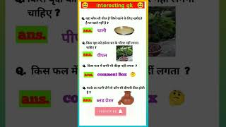 🤔😂 ias interview questions ।। interest gk।। gk in hindi।। gk questions।। shorts gkquiz upsc [upl. by Atsirc]