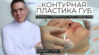 Увеличение губ урокобучение  Контурная пластика губ увеличениегуб [upl. by Cordey396]