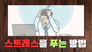 스트레스를 푸는 효과적인 방법 [upl. by Neirol]