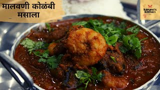 Prawns Masala Malvani  मालवणी कोळंबी मसाला  kolambi Masala  Spicy Prawn Masala  karunas kitchen [upl. by Shuma]