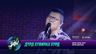 Содоо  Дүрд хувирах хүрд  Thats My Jam [upl. by Wu]