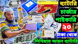 সব ধরনের ব্যাটারি পাইকারি দাম lithium ion battery price লিথিয়াম আয়ন ফসফেট ব্যাটারিlithiumbattery [upl. by Cela]