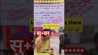 सुवर🙏🧐😂funny 🤣 memes bache daura likha gye funny answer question paper [upl. by Aran]